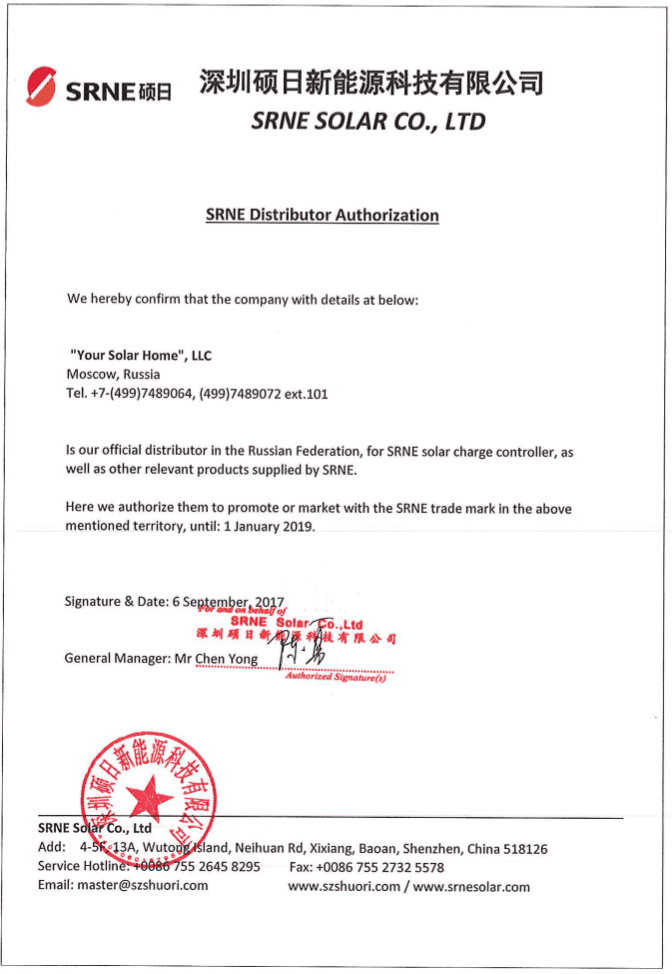 Сертификат "Ваш Солнечный Дом" - дистрибьютор SRNE в России